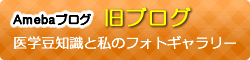 医学豆知識と私のフォトギャラリー