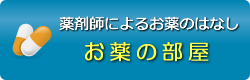 お薬の部屋