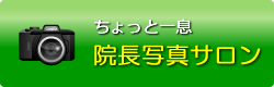 院長写真サロン
