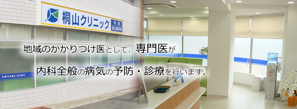 神戸市東灘区地域のかかりつけ医として総合内科専門医が診療いたします。